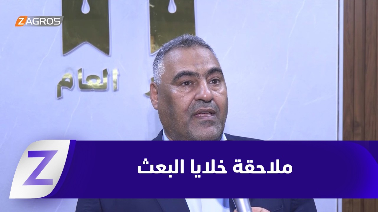 فيديو | مواجهة خلايا البعث المقبور يدخل حيز التنفيذ من قبل الحكومة الاتحادية ويضاف إلى جملة التحديات