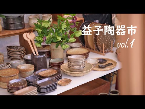 益子陶器市をご一緒に | 趣味は暮らし | 多香/taka | 主婦が少しだけ丁寧に暮らす | 暮らしvlog