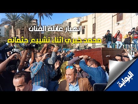 انهيار عائلة الفنان محمد خيري أثناء تشييع جثمانه