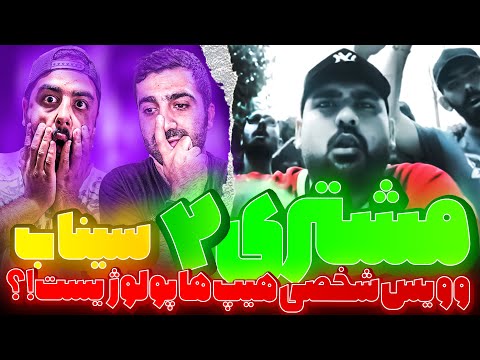 REACTION Moshtari 2 " Sinab " l ری اکشن مشتری 2 از سیناب