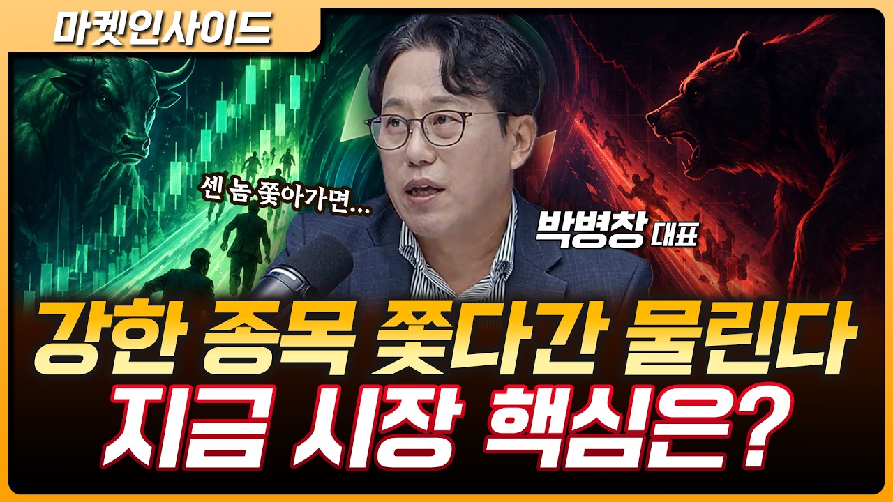 쏠림에서 순환으로? 지금 장에서 강한 종목 따라가면 위험한 이유 | 박병창 MP파트너스 대표 [마켓 인사이?