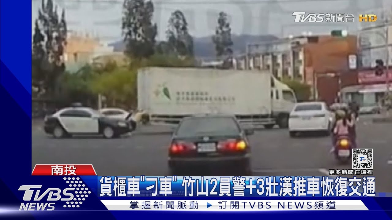 貨運車「刁車」！竹山2員警加3壯漢推車恢復交通