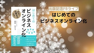 『はじめてのビジネスオンライン化』出版記念ライブ