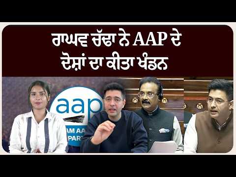 ਰਾਘਵ ਚੱਢਾ ਨੇ AAP ਦੇ ਦੋਸ਼ਾਂ ਦਾ ਕੀਤਾ ਖੰਡਨ