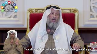 1375 - والده يمنعه من حضور مجالس العلم أحياناً هل يطيعه؟ - عثمان الخميس