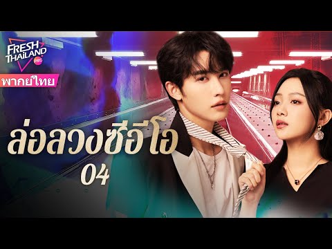 【พากย์ไทย】ล่อลวงซีอีโอ EP04 | นักล่าตกหลุมรักเหยื่อของเธอ