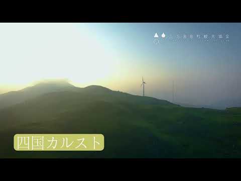 四国カルスト　GO!GO!久万高原
