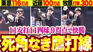 【死角なき鷹打線】11安打9得点『近藤健介100打点・栗原陵矢116打点・牧原大成は打率.300到達!!!』