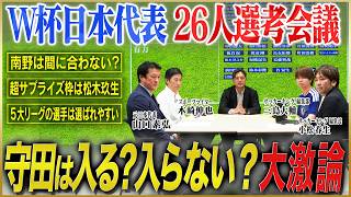 【日本代表】サッカー有識者がW杯日本代表メンバーを選考！怪我人続出で選考大混乱！【サッカーキングコラボ】#1