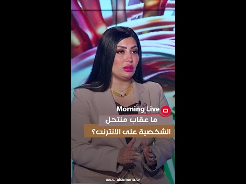 شاهد بالفيديو.. ما عقاب منتحل الشخصية على الانترنت؟