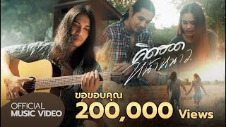เนื้อเพลง คิดฮอดหน้าหนาว อ้น สุวนัส