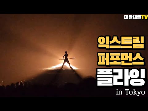 익스트림 퍼포먼스 플라잉 in Tokyo #플라잉 #일본