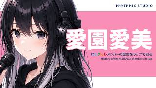 【にじさんじ】愛園愛美をラップで知る｜意味深だけじゃない、愛民が待った3Dの約束