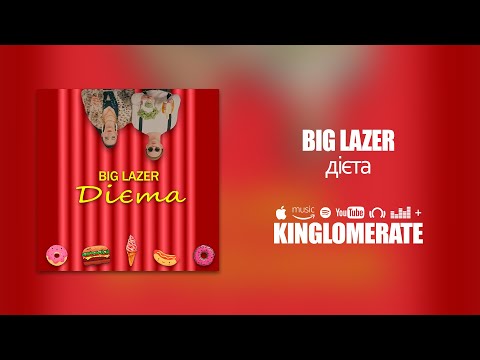 BIG LAZER - Дієта