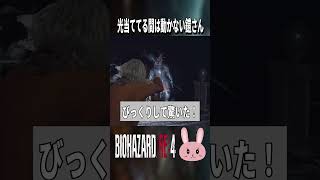 【バイオRE4】光当ててる間は動かない鎧さん… #shorts