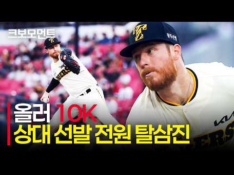 [KT vs KIA] &#39;상대 선발 전원 탈삼진&#39; KIA 올러의 10K 역투 모먼트 | 9.4 | 크보모먼트 | KBO 야구 하이라이트