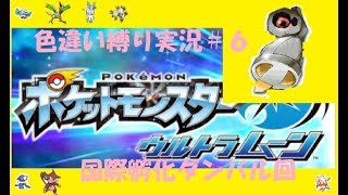＃６【色違い縛り】ウルトラサンムーン実況