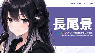 【にじさんじ / VΔLZ】長尾景をラップで知る｜剣も言葉も熱を帯びる、祓魔師が愛される理由