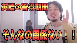 英語の習得期間の速さが重要と言う意見を否定!理由を説明します【ひろゆき・論破】