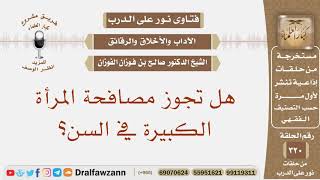 هل تجوز مصافحة المرأة الكبيرة في السن؟ الشيخ صالح بن فوزان الفوزان