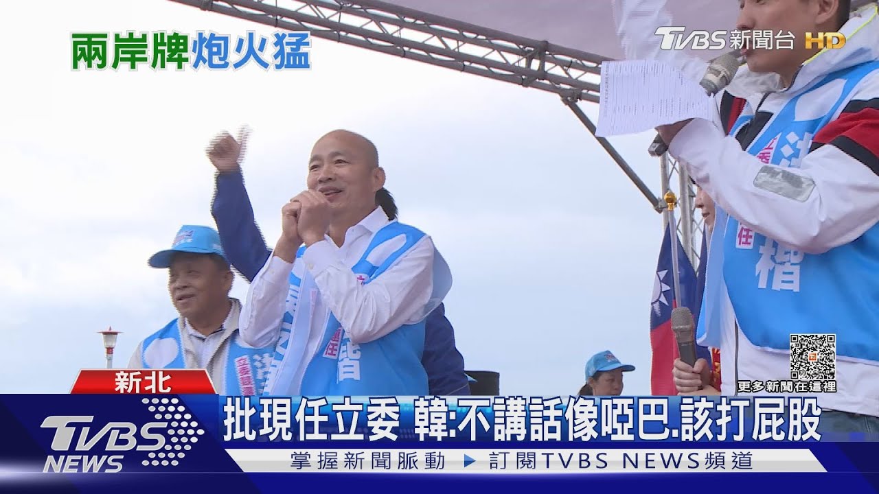 批現任立委　韓：不講話像啞巴、該打屁股