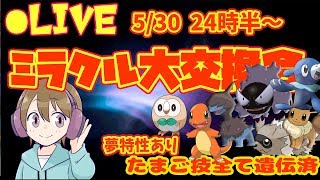 【ガンテツボール入・夢たまご技遺伝】ぴかきちの ミラクル大交換会【ウルトラサン・ムーン】
