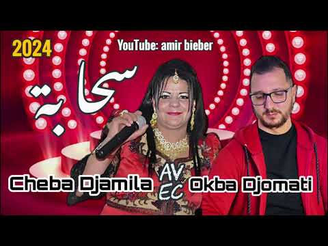 Okba Djomati avec Cheba Djamila  سحابة