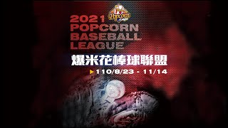 [分享] 2021爆米花聯賽