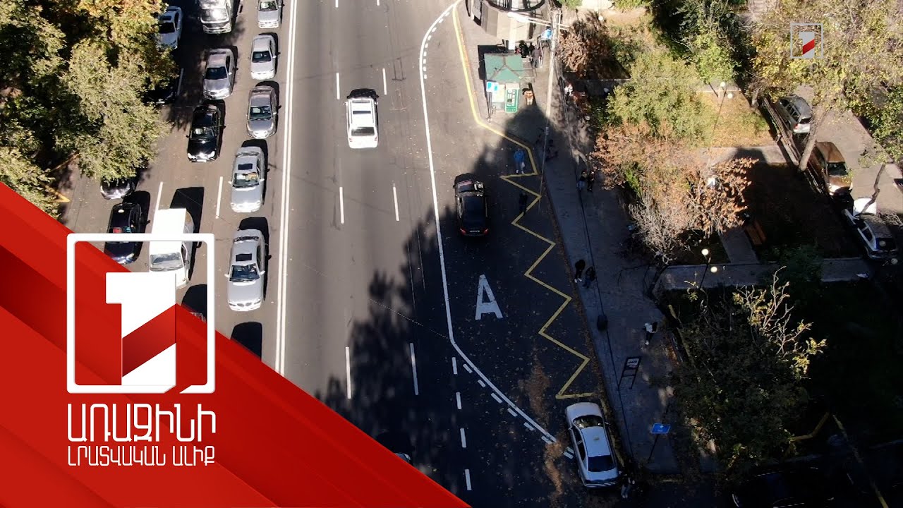 Հերացի փողոցում առաջին գոտիով կթույլատրվի երթևեկել միայն հասարակական տրանսպորտին