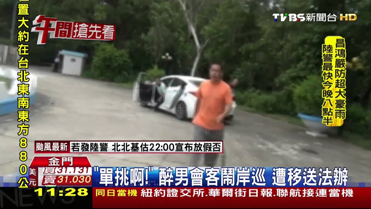 「單挑啊!」醉男會客鬧岸巡 遭移送法辦