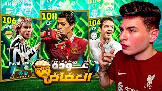 تفتيح بكج سواريز الجديد أقوى مهاجم في اللعبة????سواريز النسخة المرعبة نزلت مع نيدفيد????|eFootball 2026
