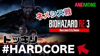 【バイオRE3 】【ドッキリ#2】強すぎ！ハードコアで（アニが）プレイさせられるドッキリ後編  BIOHAZARD RE3 (RESIDENT EVIL 3) 兄妹ドッキリシリーズ　アネアニ
