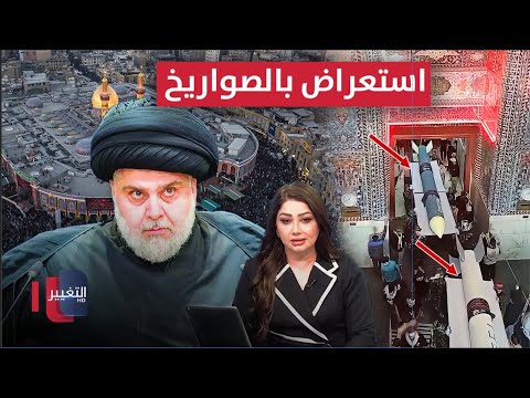 فيديو | استعراض بالصواريخ خلال الزيارة الأربعينية يفجر غضب مقتدى الصدر | نشرة الثالثة