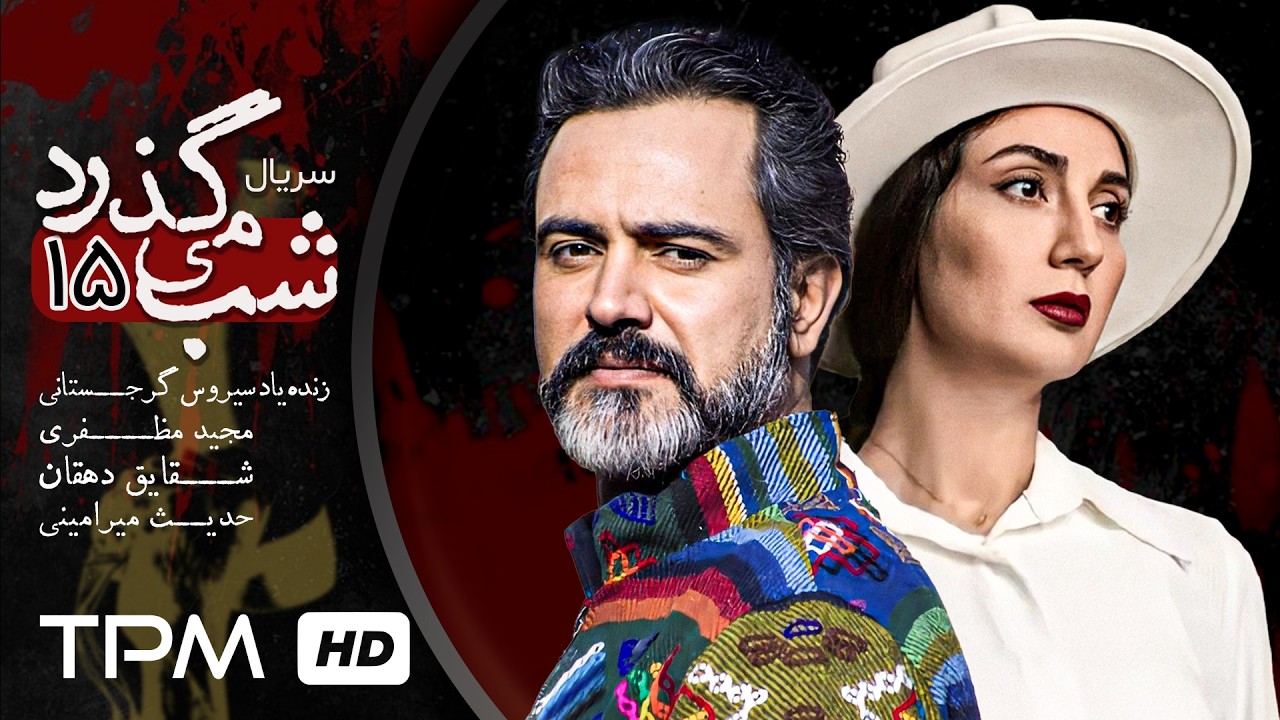 قسمت 15 سریال شب می گذرد با بازی شقایق دهقان