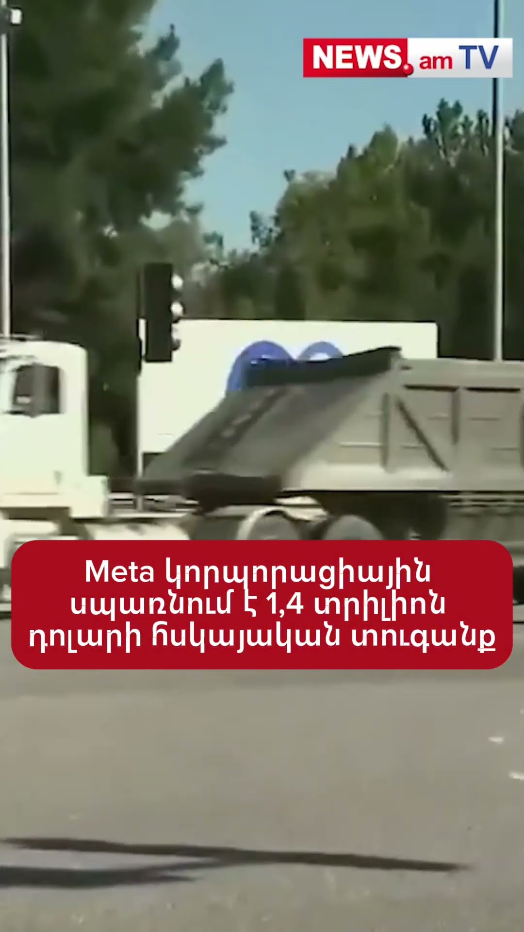 Meta կորպորացիային սպառնում է 1,4 տրիլիոն դոլարի հսկայական տուգանք