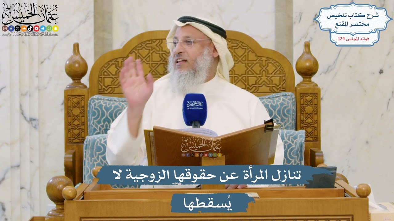 5318- تنازل المرأة عن حقوقها الزوجية لا يُسقطها - عثمان الخميس