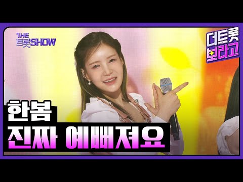 한봄, 진짜 예뻐져요 | 더 트롯쇼 250630