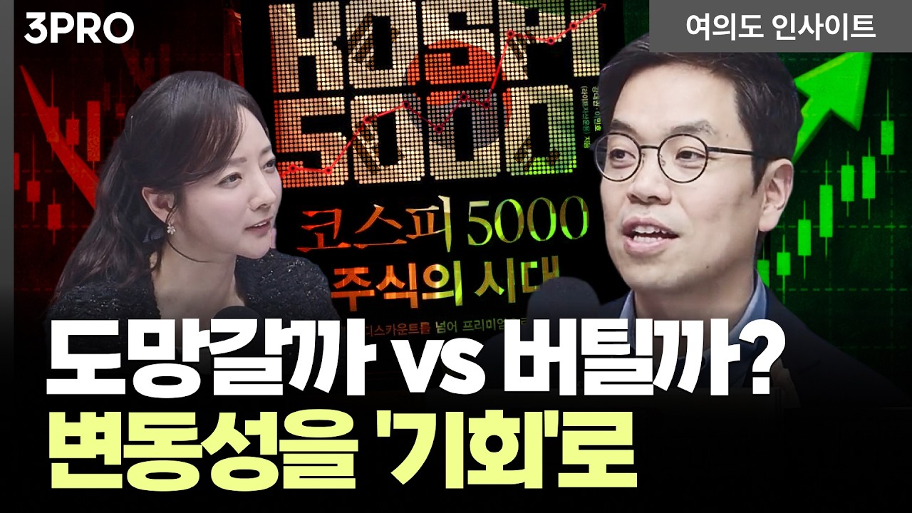 변동성은 감당해야 할 숙명! '방향성'이 맞다면 흔들리지 마세요 | 강대권 라이프자산운용 대표 [여의도 ?