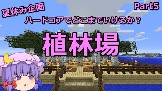 【マインクラフト】夏休み企画！ハードコアでどこまでいけるか？Part5【ゆっくり実況】