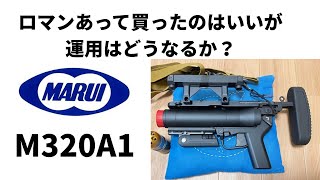 【エアガン】東京マルイM320A1ガスグレネードランチャー　これはどうなんだ？