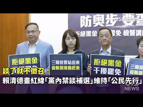 談了就不徵召！　賴清德畫紅線「黨內禁談補選」維持「公民先行」