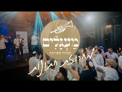 להקת מעגלים - מחרוזת חתונות