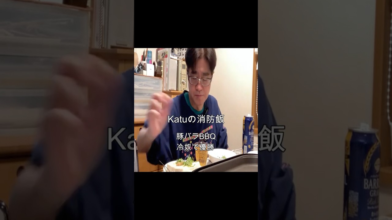 【必見】豚バラBBQと冷奴で優勝【必見】６１歳古参Katuの消防飯・【現役消防士】・【流行語大賞】「ウトガリア」#豚バラ#現役消防士#救命士現役消防士