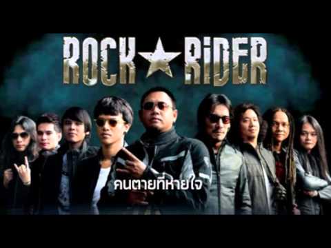 คนตายที่หายใจ Rock Rider (RadioEdit)