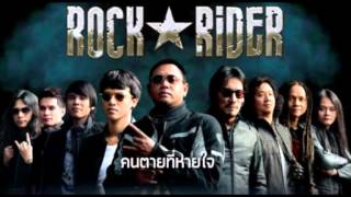 คนตายที่หายใจ Rock Rider (RadioEdit)