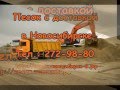 Песок с доставкой в Новосибирске. Тел.: (383) 272-98-80 