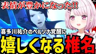 【P5R#19】喜多川のペルソナ覚醒にテンションあがるしいな【椎名唯華 切り抜き】