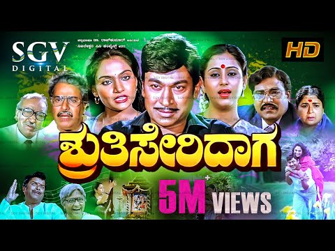 Shruthi Seridaga | Kannada Movie Full HD | Dr Rajkumar, Madhavi, Geetha, KS Ashwath, Balakrishna