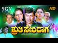 Shruthi Seridaga Kannada Movie Full HD Dr Rajkumar Madhavi Geetha KS Ashwath Balakrishna