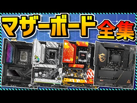 【自作PC】コスパ最強マザーボード買うならコレ！現行全ブランド徹底解説！オススメも！（ASUS,ASRock,MSI,GIGABYTE）